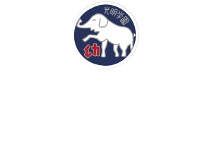 光明第一保育園