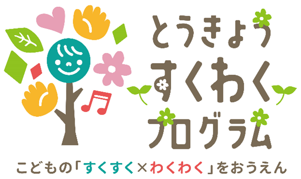 とうきょうすくわくプログラム