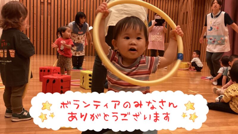 ボランティアさんに感謝