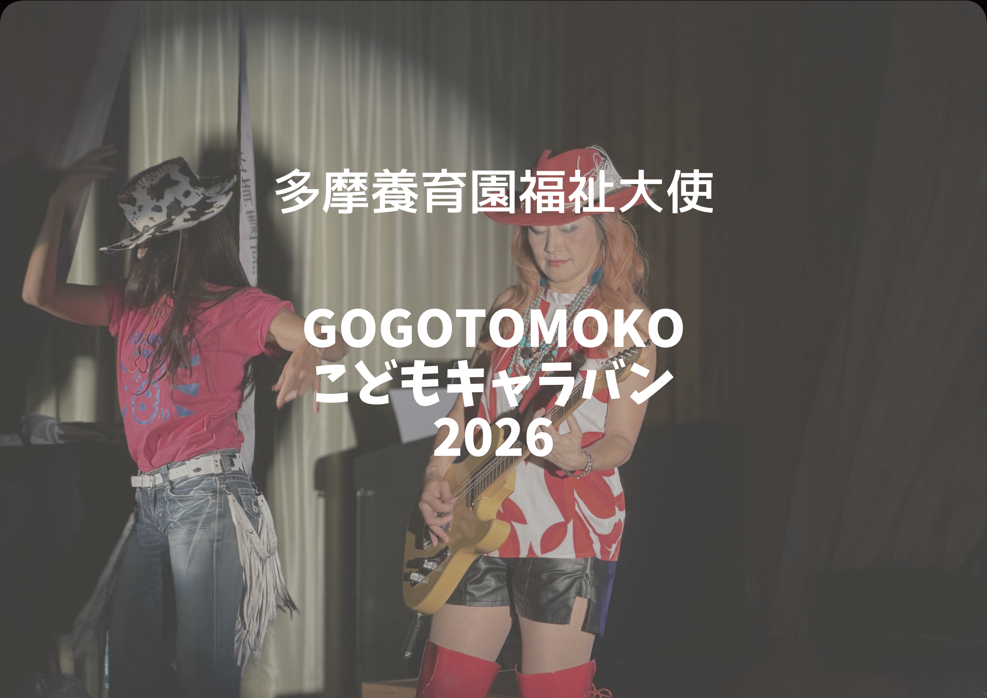 GOGOTOMOKOこどもライブキャラバン2026開催