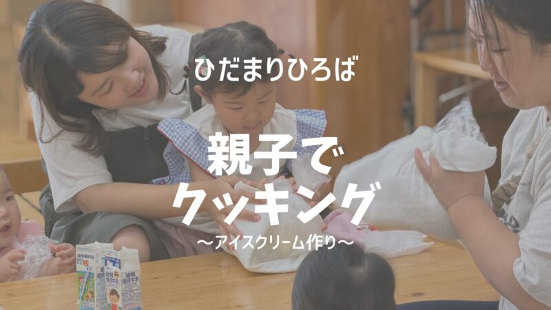 ひだまりひろば「親子でクッキング」