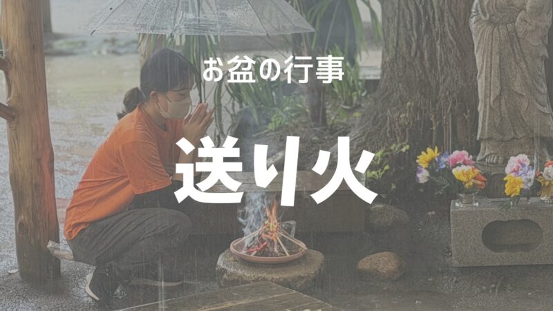 「送り火」の日 