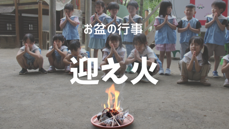 お盆の行事「迎え火」のお話