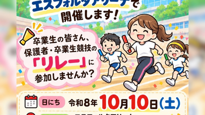 ひかりの子どもの運動会のおしらせ